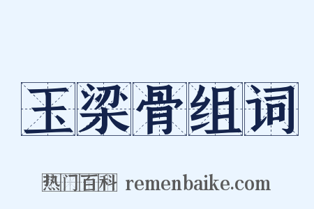 玉梁骨组词是什么意思的图片
